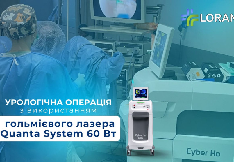 Гольмієвий лазер Cyber Ho 60 Вт у клінічній практиці: кейс з хірургічного центру «Дієво»